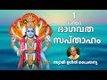 Bhagavatam Part 1 Malayalam - ഭാഗവത സപ്താഹം ഭാഗം 1 - സ്വാമി ഉദിത് ചൈതന്യ | Bhagavata Sapthaham Part1