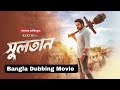 Sultan_সুলতান_New Tamil film Bangla Naming 2023 King Tamil film Bangla Naming new Bongo Film