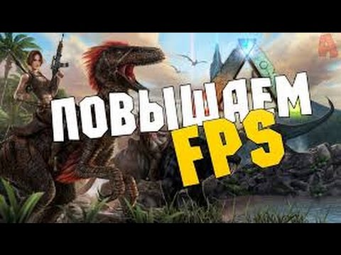 Почему сильно лагает ark survival evolved Почему сильно лагает ark survival evolved