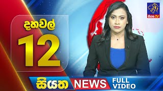 Siyatha News | 12.00 PM | 28 - 07 - 2025