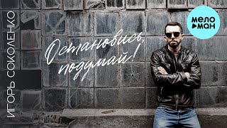 Игорь Соколенко - Остановись, Подумай! (Single 2024)