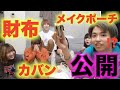 カバン・財布の中身をチェックしたけど全員女失格過ぎwww