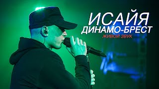 Исайя - Динамо-Брест (Живой Звук, 2020)