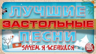Лучшие Застольные Песни Зачем Я Женился Душевная Русская Песня