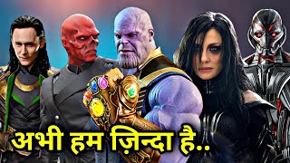 Mcu Villains Return Explained In Hindi Which Mcu Villain Will Return? Explained In Hindi