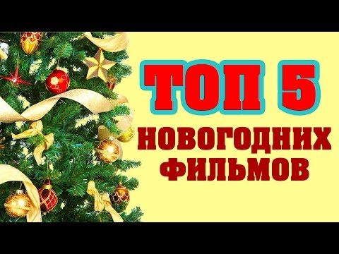 Топ 20 фильмов на новый год Топ 20 фильмов на новый год