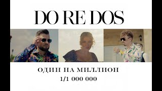 Doredos - Один На Миллион