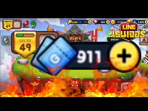 LINE Rangers รีวิวไอดีสายฟรีที่ของแน่นที่สุดในเกม กาดกาชา 911 ใบ พร้อมสอนทริควิธีการทำ!!!!