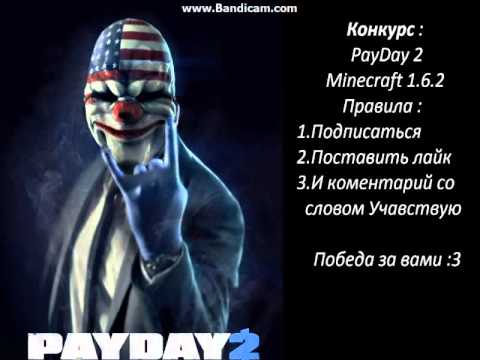 Конкурс на payday 2 Конкурс на payday 2