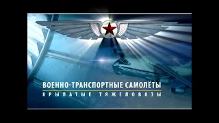 Военно-Транспортные Самолеты. Крылатые Тяжеловозы.