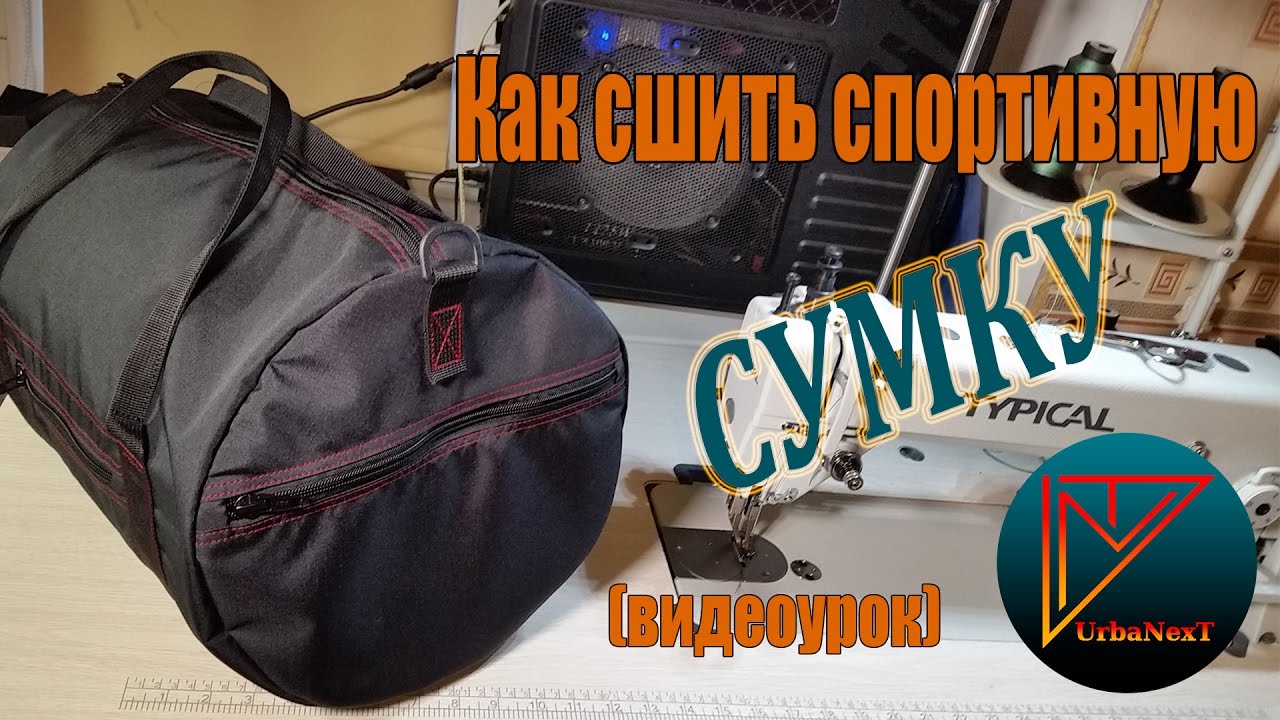 Сшить дорожная сумка 30