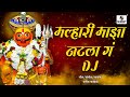 DJ Malhari Natla Ga - MarathiKhandoba Bhaktigeet - Sumeet Music