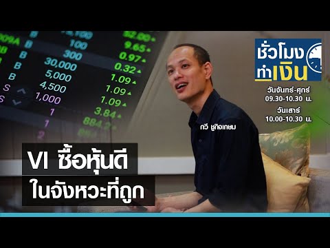 VI ซื้อหุ้นดีในจังหวะที่ถูก Iชั่วโมงทำเงินสุดสัปดาห์ I24-04-64
