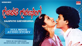 Gajapathi Garvabhanga Full Movie Audio Story Raghavendra Rajkumar,Malashri Kannada Old Hit Movie