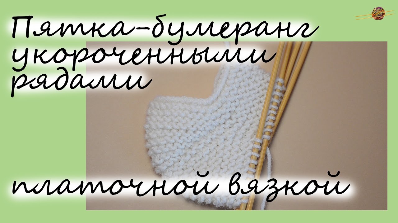 Урок вязания пятку Урок вязания пятку