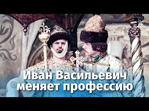 Иван Васильевич меняет профессию (HD)