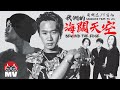 黃明志 Namewee to Beyond【我們的海闊天空 Beyond The Edge】ft. ...