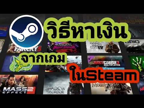 วิธีหาเงินจากเกมในสตรีม ,Steam แบบง่ายๆ