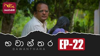 Bawanthara Episode -22 | 2022-09-24