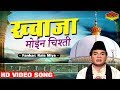 RAIS MIYA: Superhit Islamic Song 2019 | Khawaja Moin Chisti | ख्वाजा मोईन चिश्ती | Sonic Enterprise