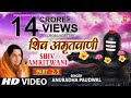 Shiv Amritwani Part 2, Part 3 Anuradha Paudwal I Jyotirling Hai Shiv Ki Jyoti