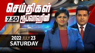 2022-07-23 | Nethra TV Tamil News 7.50 pm
