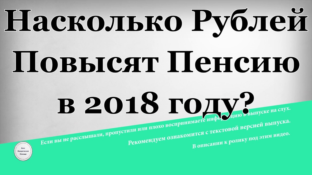 На сколько поднимут пенсию в 2018 году последние На сколько поднимут пенсию в 2018 году последние