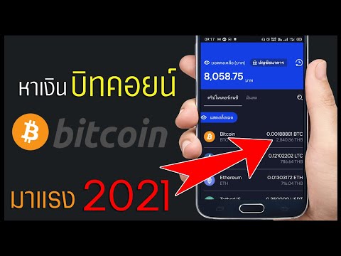 หาเงิน Bitcoin ในปี 2021