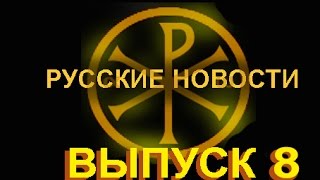 Русские новости. Выпуск 8 (27 октября 2014)