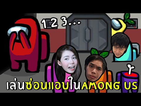 เล่นซ่อนแอบ #1 | Among Us