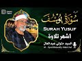 التلاوة الأكثر شهرة 💥 أعظم من قرأ سورة يوسف على الإطلاق Surat Yosef Alsayed Metwally