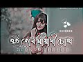 Oi Tor Mayabi Chokh | ওই তোর মায়াবী চোখ | (Slowed+Reverb) Bangla Lofi Song | Bangla Song 2023