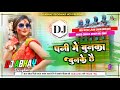 Pani Me Bunka Bunke Chhe ( Old Holi Dj song ) Chhaila Bihari Mix By Dj Abhay Raj Deoghar No1
