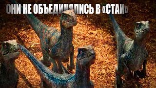 Стайность Динозавров - Ложь