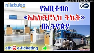 የአዉቶብስ «ኤሌክትሮኒክ ትኬት ሽያጭ» በኢትዮጵያ Autobus "electronic ticket sales" in Ethiopia - DW (Dec 09, 2016)