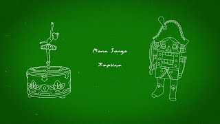 Mona Songz - Жарыма (Lyric Video)