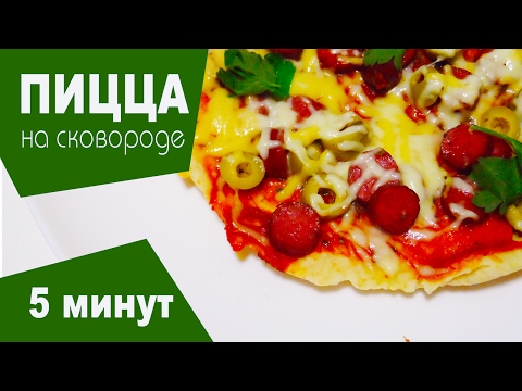 Пицца 5 минут рецепт фото
