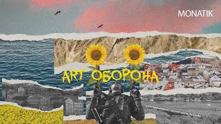 Monatik - Art Оборона | Official Video |