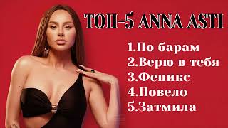 Anna Asti Топ 5 Треков.