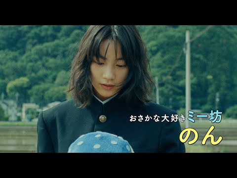 さかなクンの半生をのん主演で映画化『さかなのこ』予告編 (07月02日 09:45 / 42 users)