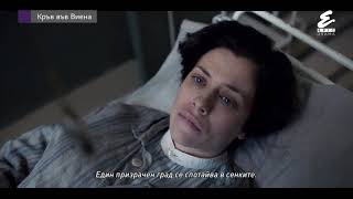Кръв Във Виена По Epic Drama