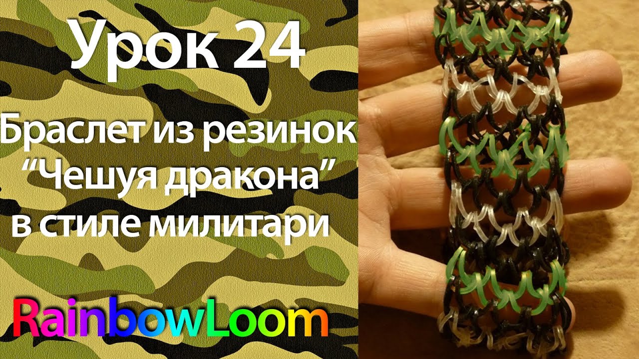 Плести из резинок чешуя дракона Плести из резинок чешуя дракона