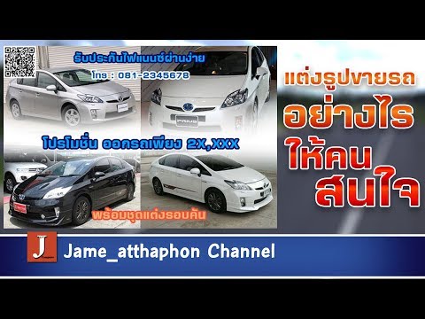 แต่งภาพขายรถเวอร์ชั่นง่ายๆไว้โพสต์เฟสบุ๊ค ด้วย Photoshop