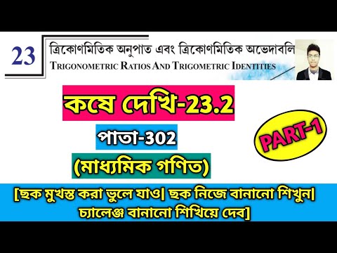 Koshe Dekhi 23.2 Class 10 Page302|Trignometric Ratios & Trignometric Identities WBBSE|কষে দেখি 23.2