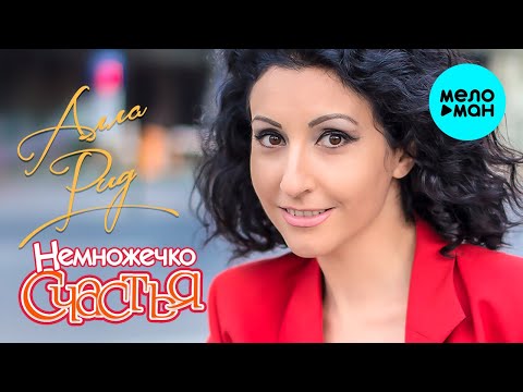 Алла Рид - Немножечко счастья… Single