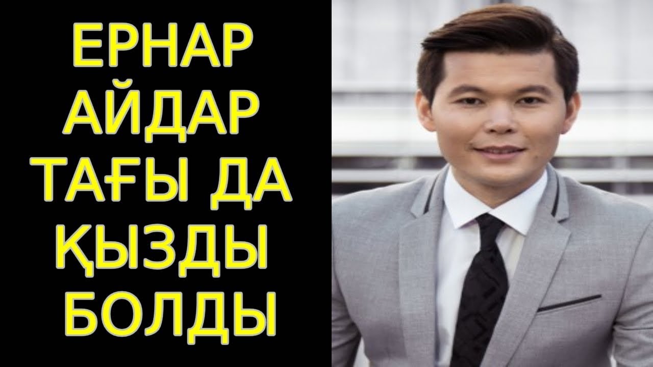 Ернар Айдар Куним Сен