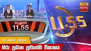  HiruTV NEWS 11:55AM LIVE | 2024-07-15