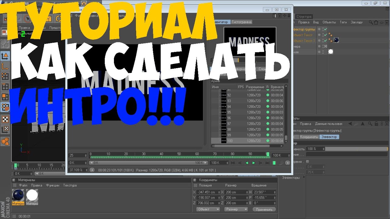 Как сделать своё интро в cinema 4d