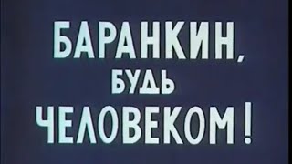БАРАНКИН БУТЬ ЧЕЛОВЕКОМ, мультфильм 1963 года