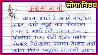 Mahatma Gandhi Nibandh Marathi नबध महतम गध महतम गध मरठ नबध Marathi Nibandh